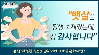 습담이 빠지면 이렇게 됩니다!(김OO님 이야기) | 습담문의 : 1644-5178