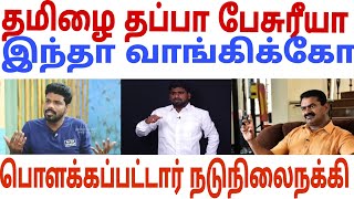 தமிழை தப்பா பேசிய நடுநிலைநக்கி பொளக்கப்பட்டார் | Seeman | Dmk | Tamil pandiyan |