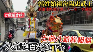 【七爺八爺躲貓貓八爺跑百米!!!衝刺~】壬寅年汾陽忠武王郭子儀過頭遶境值東葫蘆堵大角渡仔頭小角