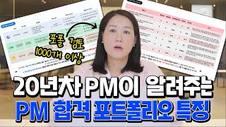 PM직무 포트폴리오의 비밀 20년차 베테랑 PM이 알려드립니다🫡 [포트폴리오 피드백 EP5. PM]