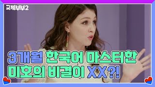 3개월 만에 한국어 마스터한 러시아 미호의 비결이… XX?! MBN 211020 방송