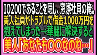 【感動する話】の天才であることを隠し無能な窓際社員を演じる俺。ある日、美人同僚が詐欺師に騙され1000万の借金を負っていたのを助けると美人「あなた、一体何者？」