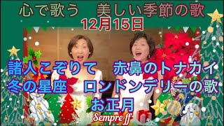 12月15日　心で歌う　美しい季節の歌⑳