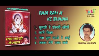 राजा राम जी के भजन । राजस्थानी । हनुमान सिंह इंदा । Raja Ram Ji Ke Bhajan | Audio Jukebox