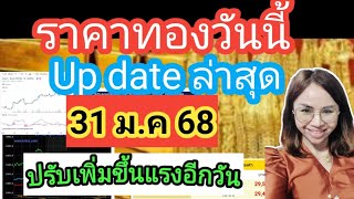 ราคาทองวันนี้ 31ม.ค 68 ราคาทองล่าสุดวันนี้ราคาทองคำ ราคาทองรูปพรรณวันนี้ราคาออสสิริสราคาฮั่วเซ่งเฮง