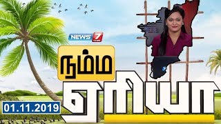 Namma Area Evening Express News | 01.11.19 | News7 Tamil