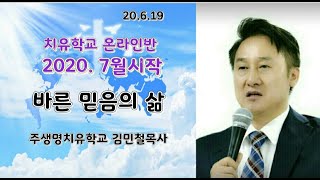 바른 믿음의 삶 - 김민철 목사  [주생명 치유학교]