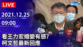 【LIVE直播】民進黨強推竹竹合併 柯文哲最新回應｜2021.12.25 @ChinaTimes​