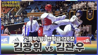 2023 제주평화기대회 I 김광휘(양주고) vs 김관우(다사고) I 128강 I 남고부 밴텀급