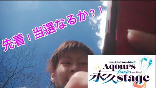 ラブライブ！サンシャイン！！ Aqours Finale LoveLive！~永久stage~グレープTVの結果は？！