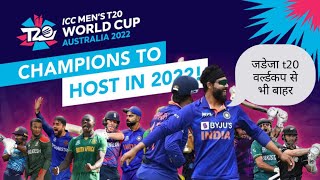 Ravindra jadeja हुए T20 World Cup 2022 से भी बाहर || Ravindra Jadeja ruled out of t20 world cup
