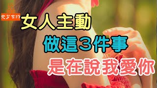 異性相處，女人主動對你做這3件事，就是在說“我愛你”.| 「文夢有約」