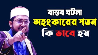 মানুষের অহংকারের পতন কি ভাবে হয় । বাস্তব ঘটনা শুনুন । New Bangla Waz Mahfil |