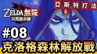 【薩爾達無雙 災厄啟示錄】克洛格森林解放戰 / 亞斯特打法 (2020 中文版)