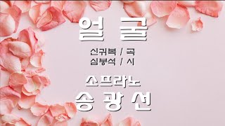 얼굴 (소프라노 송광선)