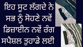 ਇਹ ਸੂਟ ਲੱਗਦੇ ਨੇ ਸਭ ਨੂੰ ਸੋਹਣੇ ਨਵੇਂ ਡਿਜ਼ਾਈਨ ਨਵੇਂ ਰੰਗ ਸਪੈਸ਼ਲ ਤੁਹਾਡੇ ਲਈ ਧੁੰਮਾਂ ਪਾਉਣ ਵਾਲੇ ਸੂਟ #6239245750