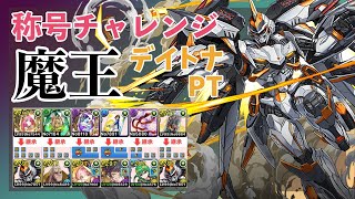 【パズドラ】デイトナで高速周回【裏魔廊】