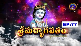 శ్రీమద్భాగవతం || Srimadbhagavatham || Sri K.V.S.V.G.Seshacharyulu || Ep77 || 14-02-2025 || SVBC TTD