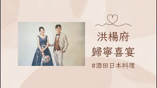 洪楊府歸寧喜宴❤️ #草中英樂團