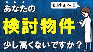 【相場より高い？】中古住宅のホントの価値を見抜く方法