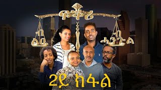 Part II ብልቢ'ዶ ብሓንጐል ምፍቃር 2ይ ክፋል ፧  Loving with your Heart or your Brain?