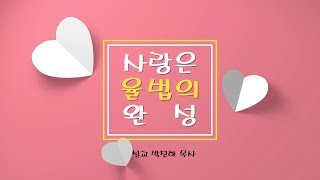 사랑은 율법의 완성