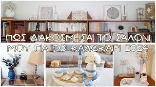 🌞ΠΩΣ ΔΙΑΚΟΣΜΗΣΑ ΤΟ ΣΑΛΟΝΙ ΜΟΥ ΓΙΑ ΤΟ ΦΕΤΙΝΟ ΚΑΛΟΚΑΙΡΙ || SUMMER DECORATION 2024 🌞