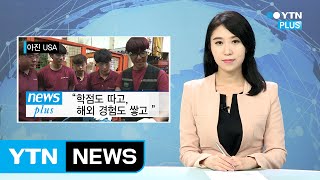 학점도 따고, 해외근무경험도 쌓고…지역 대학생 해외인턴 큰 인기 / YTN (Yes! Top News)