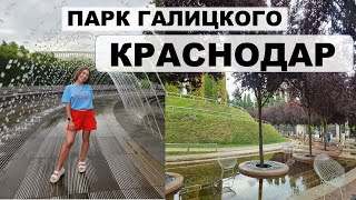 Krasnodar. Park of Galitskiy. History of Kuban cossacks.  #russia #vlog  СУБТИТРЫ