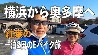 【Ｅバイク】横浜から奥多摩へ 一泊2日の紅葉狩りサイクリング