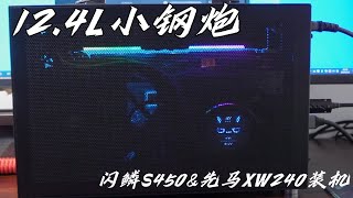 12.4L小钢炮！闪鳞S450搭配先马XW240 太凉快啦！