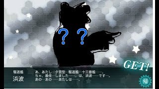 冬イベＥ５で浜波掘り　その２（棒読みちゃんはよみません）