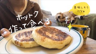 休日の、朝かお昼かおやつか分からないご飯。【一人暮らしの休日】