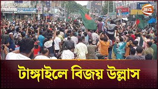 টাঙ্গাইলে বিজয় উল্লাস | Tangail News | Channel 24