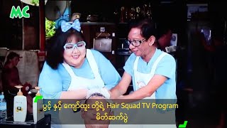 ပွင့် နှင့် ကျော်ထူး တို့ရဲ့ Hair Squad TV Program မိတ်ဆက်ပွဲ