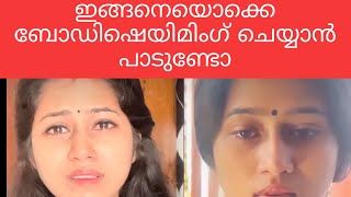 ഇങ്ങനെയൊക്കെ ബോഡിഷെയിമിംഗ് ചെയ്യാൻ പാടുണ്ടോ വിമർശകർക്കെതിരെ മഞ്ജുഷ മാർട്ടിൻ