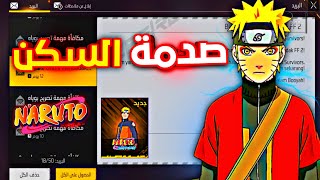 صدمة للجميع 🤯تسريب جميع أشياء ناروتو 🔥 سكن المتطور المجنون 🥶