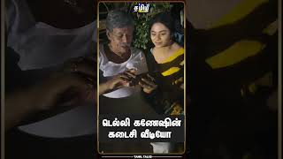 Delhi Ganesh Viral Video... பாவம்.. நல்ல நடிகனை இழந்தோம்