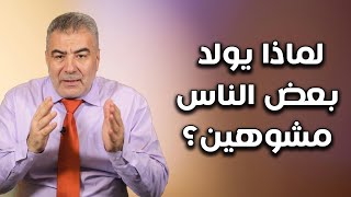 لماذا خلق الله ذوي الاحتياجات الخاصة؟ حكمة عظيمة لن تتخيلها!