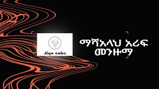 ማሻ አላህ #መንዙማ