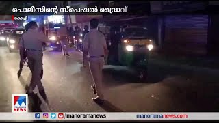 പൊലീസിന്‍റെ സ്പെഷല്‍ ഡ്രൈവ്; പിടികിട്ടാപ്പുള്ളികളും ലഹരിവിതരണക്കാരും പിടിയില്‍​| Kochi|Kerala Police