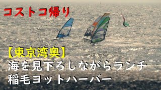 【稲毛海岸】コストコ幕張倉庫店の帰りにヨットハーバーで海を眺めながらランチ。『稲毛ヨットハーバー レストランヴェスプチ』【稲毛海岸海浜公園】ウィンドサーフィンのメッカ、稲毛海浜公園