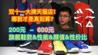 天貓雙11大陸買大牌球鞋籃球鞋有多便宜？200-600RMB當季\u0026過季團隊旗艦｜拆東西