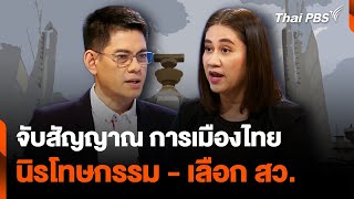 จับสัญญาณ การเมืองไทย “นิรโทษกรรม - เลือก สว.” | ห้องข่าวไทยพีบีเอส NEWSROOM | 19 พ.ค. 67