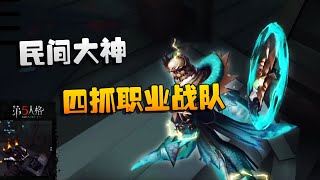 第五人格：大陆赛区WBvsFNO 民间大神四抓职业战队