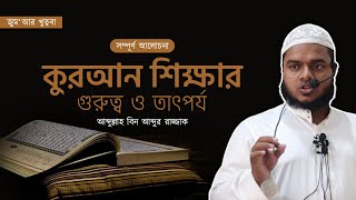 কুরআন শিক্ষার গুরুত্ব I আব্দুল্লাহ বিন আব্দুর রাজ্জাক I Jumar Khutba I Abdullah Bin Abdur Rajjak