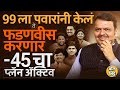 Devendra Fadnavis हे मंत्रीमंडळात Sharad Pawar यांनी वापरलेला फॉर्म्युला वापरणार का ? लॉटरी कोणाला ?