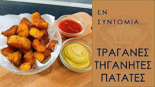 Τραγανές Τηγανητές Πατάτες (Crunchy French Fries) | Thess Kitchen