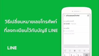 [Official] วิธีเปลี่ยนหมายเลขโทรศัพท์ที่ลงทะเบียนไว้กับบัญชี LINE