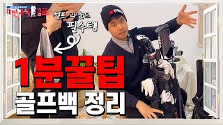 [초보골프]골프백 정리의 달인??! 언더파 치는 특별한 백정리 및 정리 노하우 | 반대로골프